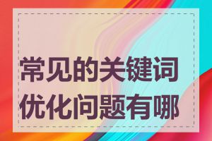 常见的关键词优化问题有哪些