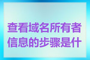 查看域名所有者信息的步骤是什么