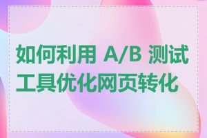 如何利用 A/B 测试工具优化网页转化率