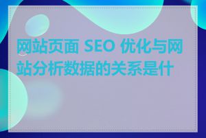 网站页面 SEO 优化与网站分析数据的关系是什么