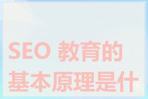 SEO 教育的基本原理是什么