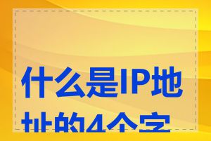 什么是IP地址的4个字节