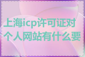 上海icp许可证对个人网站有什么要求