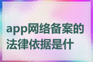 app网络备案的法律依据是什么