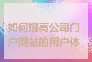 如何提高公司门户网站的用户体验