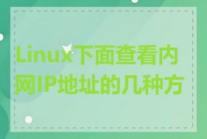 Linux下面查看内网IP地址的几种方法