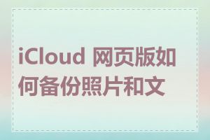 iCloud 网页版如何备份照片和文件