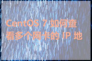 CentOS 7 如何查看多个网卡的 IP 地址