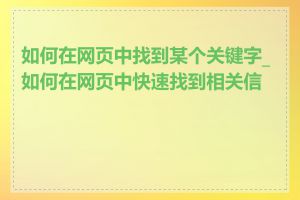 如何在网页中找到某个关键字_如何在网页中快速找到相关信息