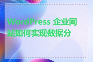 WordPress 企业网站如何实现数据分析