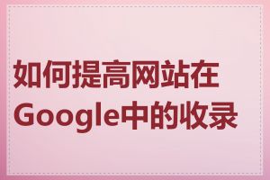 如何提高网站在Google中的收录率