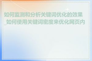 如何监测和分析关键词优化的效果_如何使用关键词密度来优化网页内容