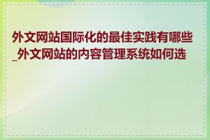 外文网站国际化的最佳实践有哪些_外文网站的内容管理系统如何选择