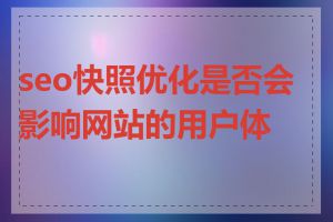 seo快照优化是否会影响网站的用户体验