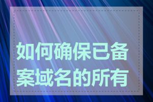 如何确保已备案域名的所有权