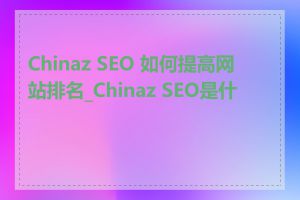 Chinaz SEO 如何提高网站排名_Chinaz SEO是什么