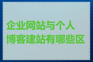 企业网站与个人博客建站有哪些区别