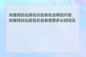 关键词优化排名价目表包含哪些内容_关键词优化排名价目表需要多长时间见效