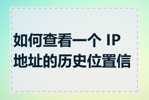 如何查看一个 IP 地址的历史位置信息