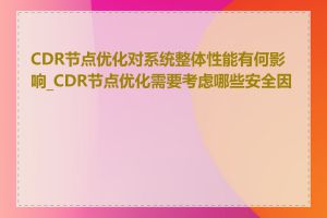 CDR节点优化对系统整体性能有何影响_CDR节点优化需要考虑哪些安全因素