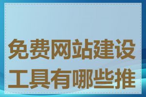 免费网站建设工具有哪些推荐