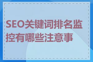 SEO关键词排名监控有哪些注意事项