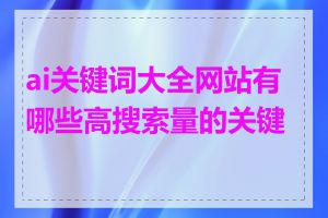 ai关键词大全网站有哪些高搜索量的关键词