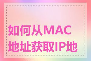 如何从MAC地址获取IP地址