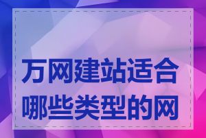 万网建站适合哪些类型的网站