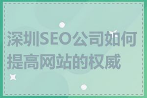 深圳SEO公司如何提高网站的权威性