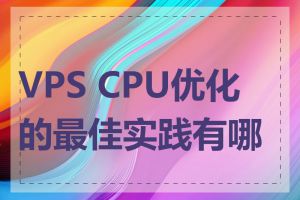 VPS CPU优化的最佳实践有哪些