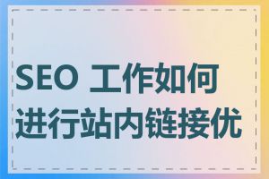 SEO 工作如何进行站内链接优化