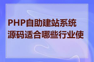 PHP自助建站系统源码适合哪些行业使用