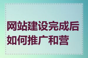 网站建设完成后如何推广和营销