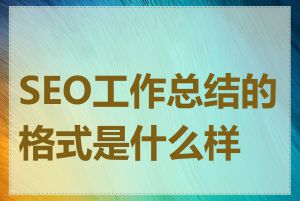 SEO工作总结的格式是什么样的