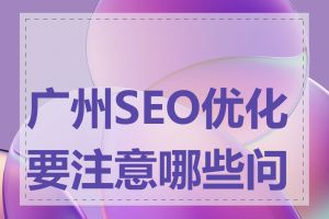 广州SEO优化要注意哪些问题