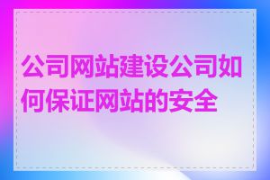 公司网站建设公司如何保证网站的安全性