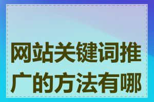 网站关键词推广的方法有哪些