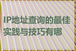 IP地址查询的最佳实践与技巧有哪些