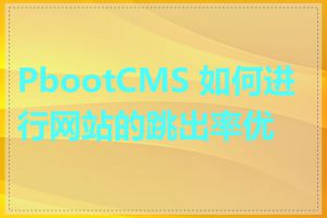 PbootCMS 如何进行网站的跳出率优化