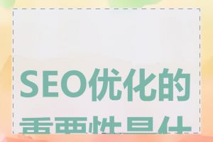 SEO优化的重要性是什么