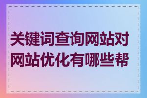 关键词查询网站对网站优化有哪些帮助