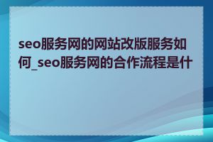 seo服务网的网站改版服务如何_seo服务网的合作流程是什么