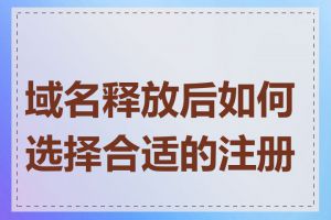 域名释放后如何选择合适的注册商