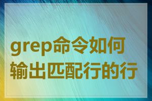 grep命令如何输出匹配行的行号