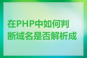 在PHP中如何判断域名是否解析成功