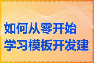 如何从零开始学习模板开发建站