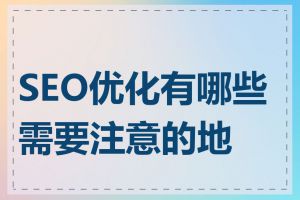 SEO优化有哪些需要注意的地方