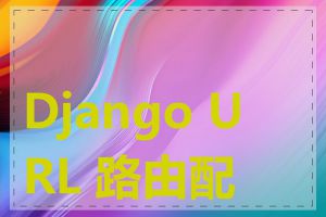 Django URL 路由配置