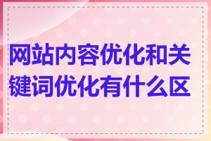 网站内容优化和关键词优化有什么区别